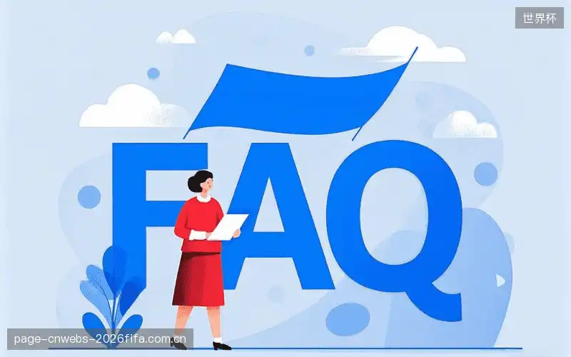 赛事直播新用户FAQ