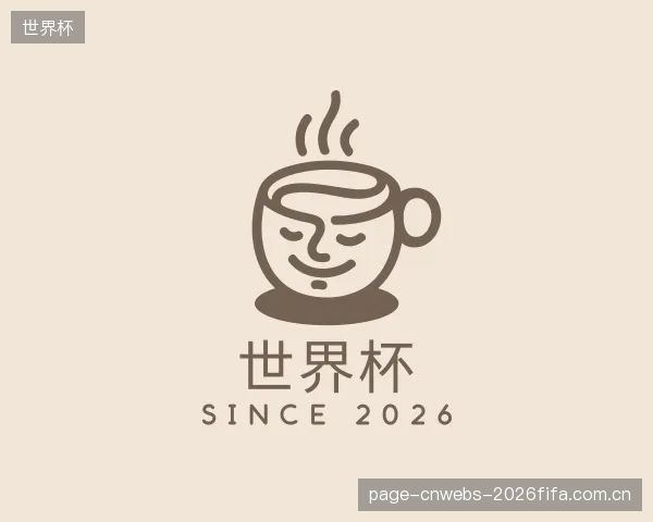 了解世界杯官网