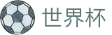 2026国际足联世界杯中国官网 | 世界杯网页版入口